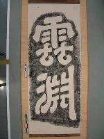 藏品(朝鮮古文之碑『雲淵』)的圖片